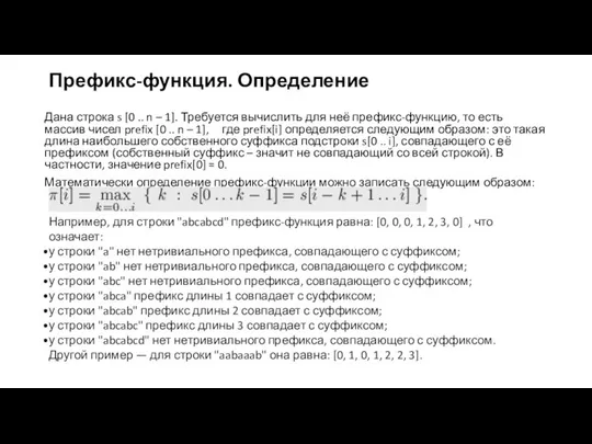 Префикс-функция. Определение Дана строка s [0 .. n – 1]. Требуется