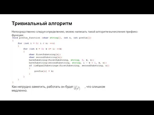 Тривиальный алгоритм Непосредственно следуя определению, можно написать такой алгоритм вычисления префикс-функции: