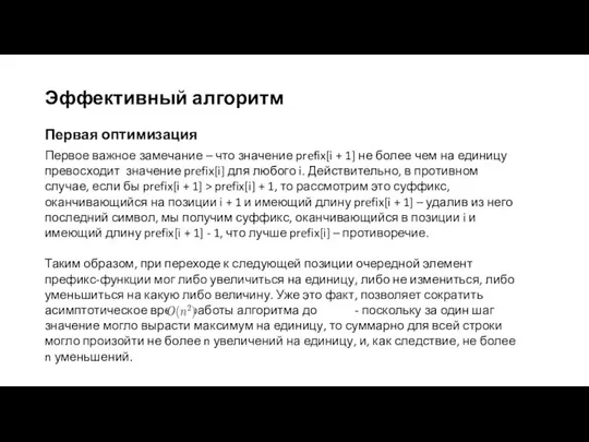 Эффективный алгоритм Первая оптимизация Первое важное замечание – что значение prefix[i