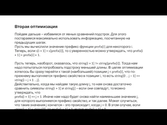 Вторая оптимизация Пойдем дальше – избавимся от явных сравнений подстрок. Для