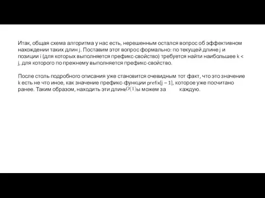 Итак, общая схема алгоритма у нас есть, нерешенным остался вопрос об