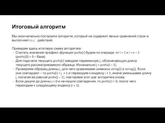 Итоговый алгоритм Мы окончательно построили алгоритм, который не содержит явных сравнений