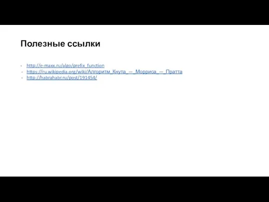 Полезные ссылки - http://e-maxx.ru/algo/prefix_function https://ru.wikipedia.org/wiki/Алгоритм_Кнута_—_Морриса_—_Пратта http://habrahabr.ru/post/191454/