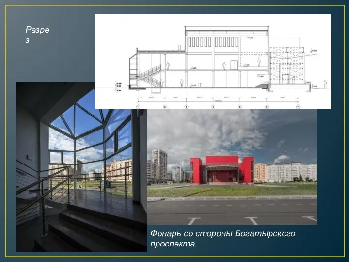 Разрез Фонарь со стороны Богатырского проспекта.