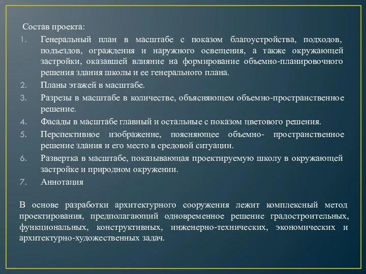 Состав проекта: Генеральный план в масштабе с показом благоустройства, подходов, подъездов,