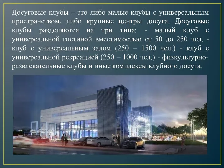 Досуговые клубы – это либо малые клубы с универсальным пространством, либо