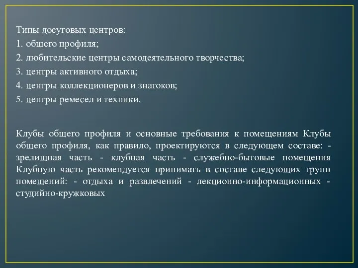 Типы досуговых центров: 1. общего профиля; 2. любительские центры самодеятельного творчества;