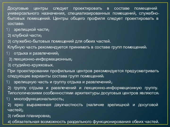 Досуговые центры следует проектировать в составе помещений универсального назначения, специализированных помещений,