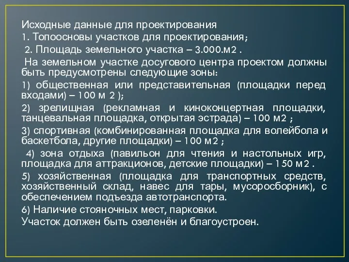 Исходные данные для проектирования 1. Топоосновы участков для проектирования; 2. Площадь