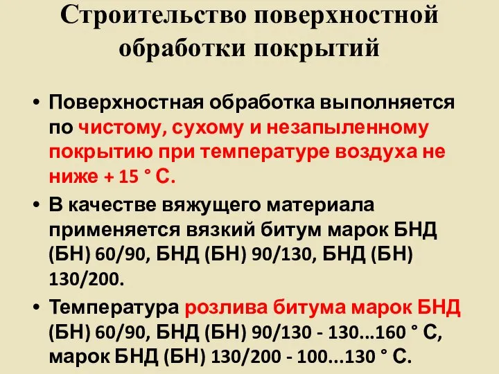 Строительство поверхностной обработки покрытий Поверхностная обработка выполняется по чистому, сухому и