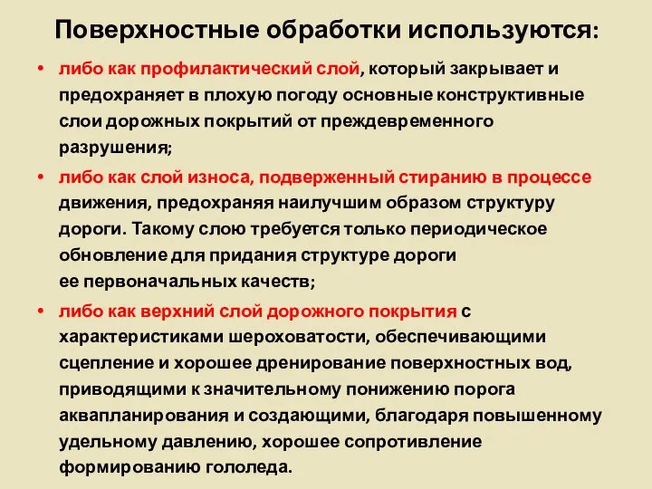 Поверхностные обработки используются: либо как профилактический слой, который закрывает и предохраняет