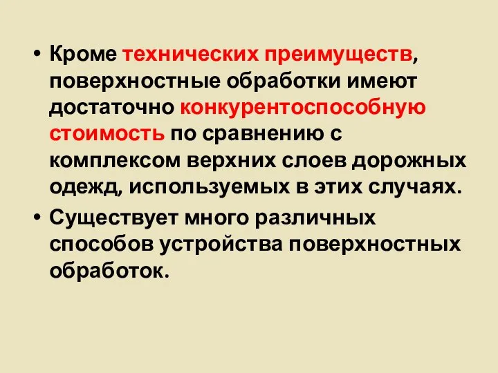 Кроме технических преимуществ, поверхностные обработки имеют достаточно конкурентоспособную стоимость по сравнению