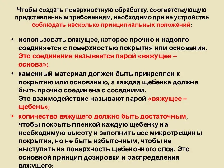 Чтобы создать поверхностную обработку, соответствующую представленным требованиям, необходимо при ее устройстве