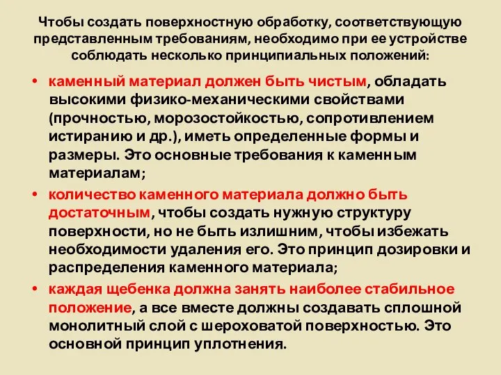 Чтобы создать поверхностную обработку, соответствующую представленным требованиям, необходимо при ее устройстве