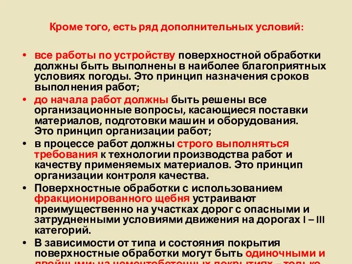 Кроме того, есть ряд дополнительных условий: все работы по устройству поверхностной