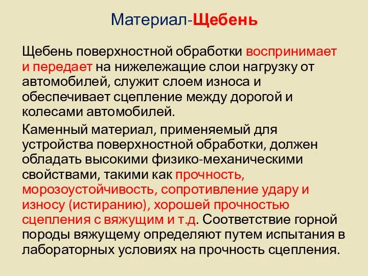 Материал-Щебень Щебень поверхностной обработки воспринимает и передает на нижележащие слои нагрузку