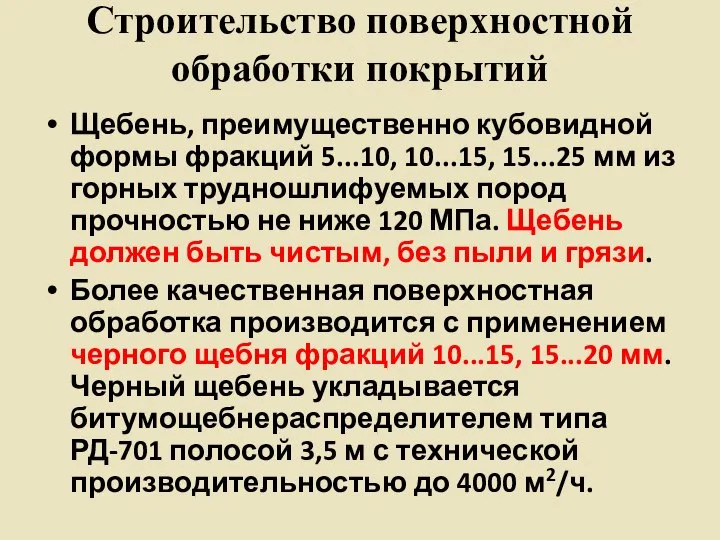 Строительство поверхностной обработки покрытий Щебень, преимущественно кубовидной формы фракций 5...10, 10...15,