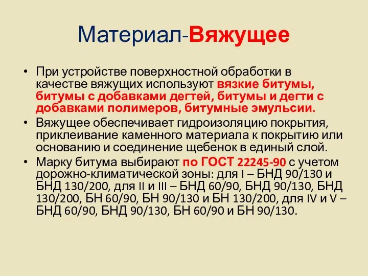 Материал-Вяжущее При устройстве поверхностной обработки в качестве вяжущих используют вязкие битумы,