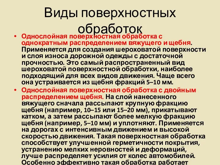 Виды поверхностных обработок Однослойная поверхностная обработка с однократным распределением вяжущего и