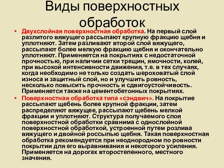 Виды поверхностных обработок Двухслойная поверхностная обработка. На первый слой разлитого вяжущего