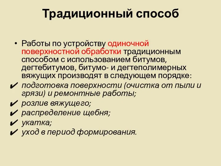 Традиционный способ Работы по устройству одиночной поверхностной обработки традиционным способом с