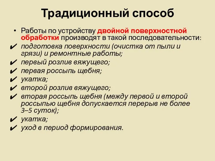 Традиционный способ Работы по устройству двойной поверхностной обработки производят в такой