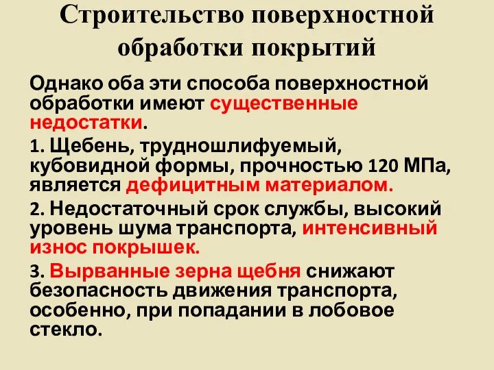 Строительство поверхностной обработки покрытий Однако оба эти способа поверхностной обработки имеют