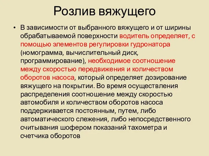 Розлив вяжущего В зависимости от выбранного вяжущего и от ширины обрабатываемой