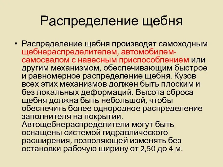 Распределение щебня Распределение щебня производят самоходным щебнераспределителем, автомобилем-самосвалом с навесным приспособлением