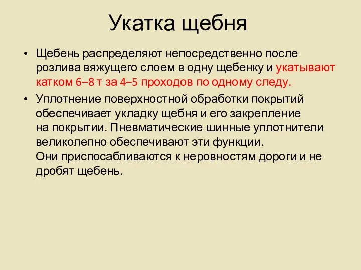 Укатка щебня Щебень распределяют непосредственно после розлива вяжущего слоем в одну