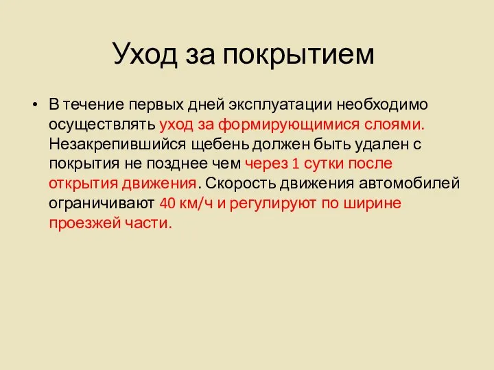 Уход за покрытием В течение первых дней эксплуатации необходимо осуществлять уход