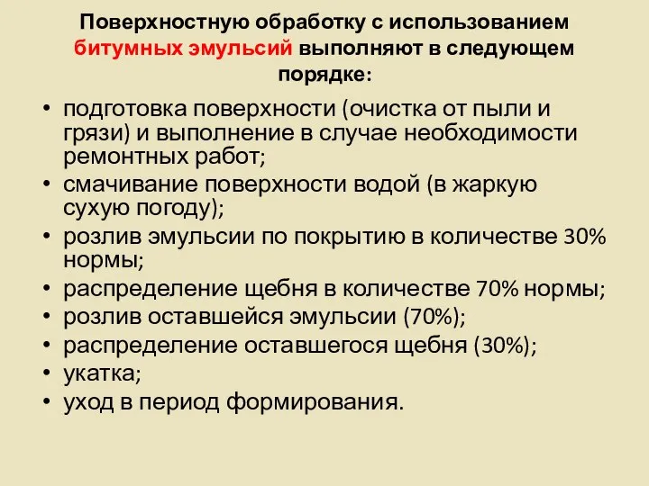 Поверхностную обработку с использованием битумных эмульсий выполняют в следующем порядке: подготовка