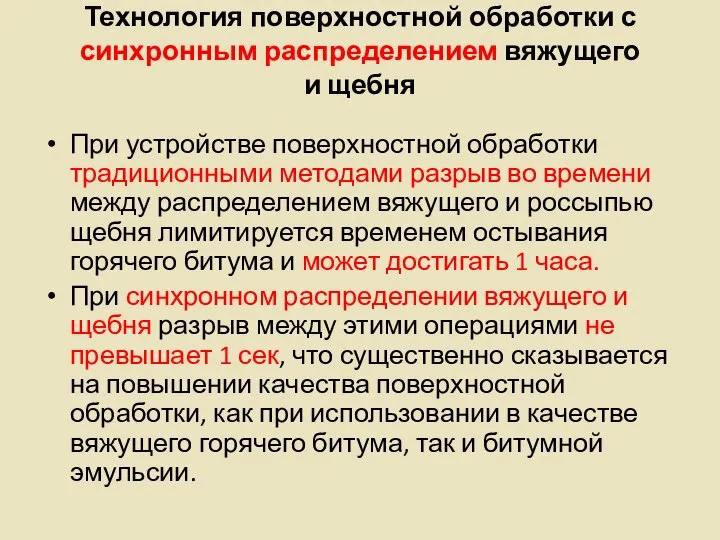 Технология поверхностной обработки с синхронным распределением вяжущего и щебня При устройстве