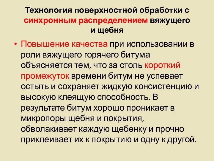 Технология поверхностной обработки с синхронным распределением вяжущего и щебня Повышение качества