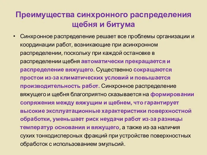 Преимущества синхронного распределения щебня и битума Синхронное распределение решает все проблемы