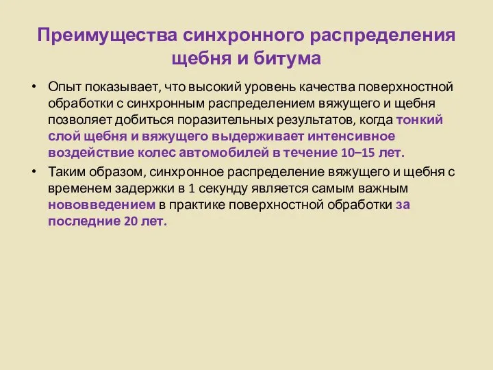 Преимущества синхронного распределения щебня и битума Опыт показывает, что высокий уровень