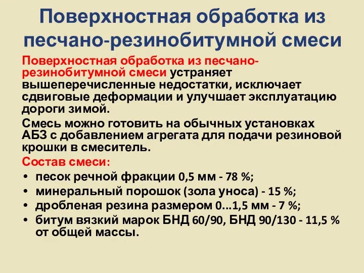 Поверхностная обработка из песчано-резинобитумной смеси Поверхностная обработка из песчано-резинобитумной смеси устраняет