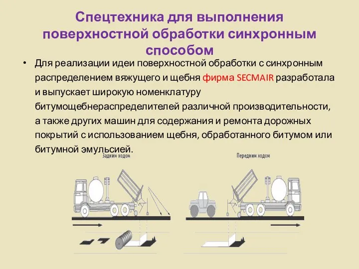 Спецтехника для выполнения поверхностной обработки синхронным способом Для реализации идеи поверхностной