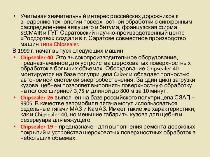 Учитывая значительный интерес российских дорожников к внедрению технологии поверхностной обработки с