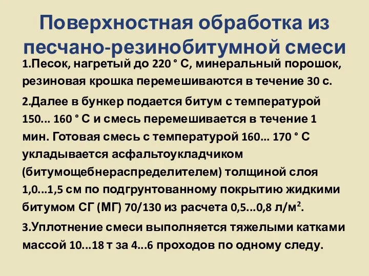 Поверхностная обработка из песчано-резинобитумной смеси 1.Песок, нагретый до 220 ° С,