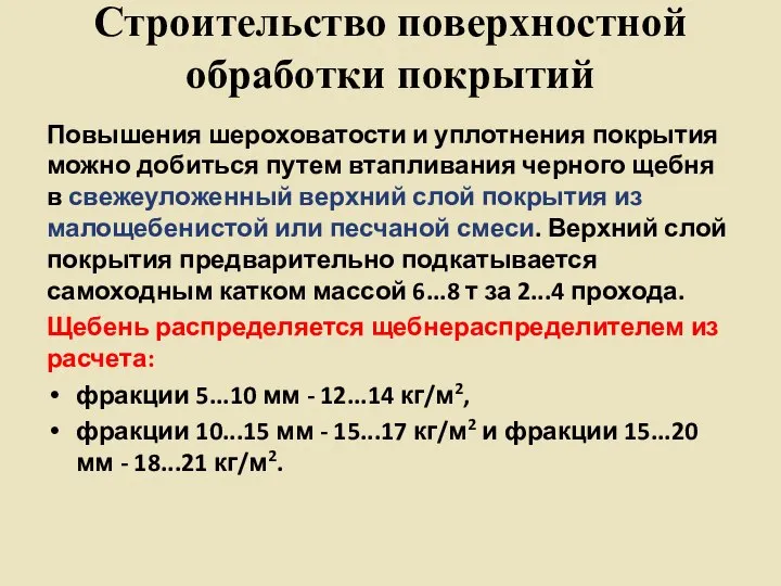 Строительство поверхностной обработки покрытий Повышения шероховатости и уплотнения покрытия можно добиться