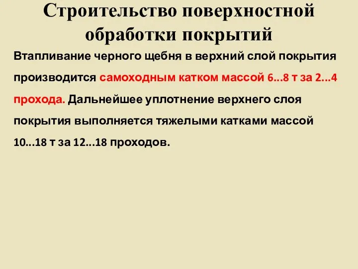 Строительство поверхностной обработки покрытий Втапливание черного щебня в верхний слой покрытия