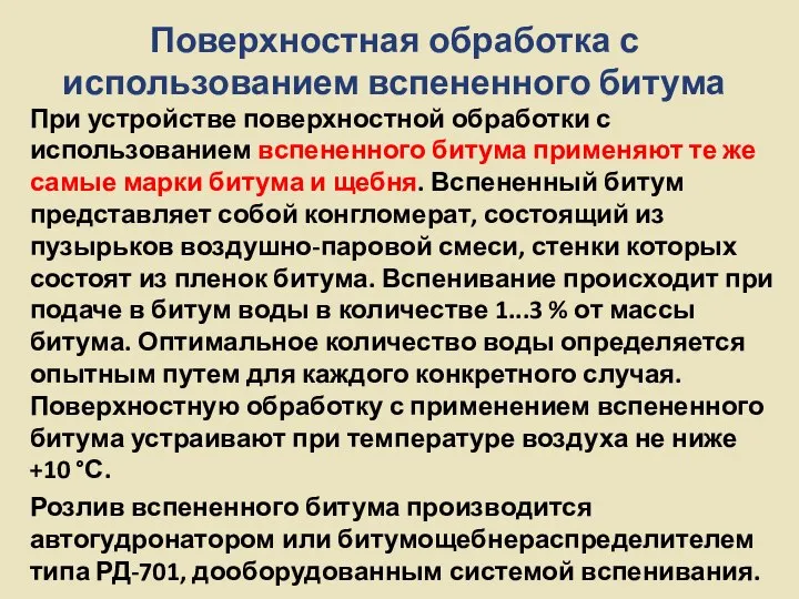 Поверхностная обработка с использованием вспененного битума При устройстве поверхностной обработки с