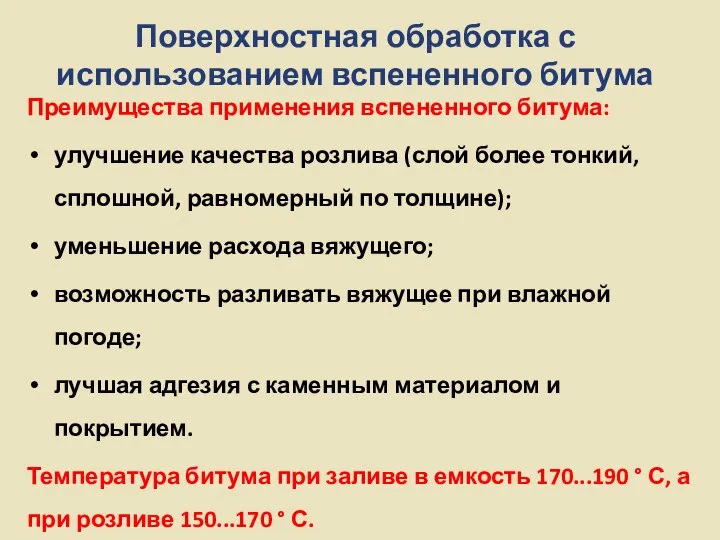 Поверхностная обработка с использованием вспененного битума Преимущества применения вспененного битума: улучшение