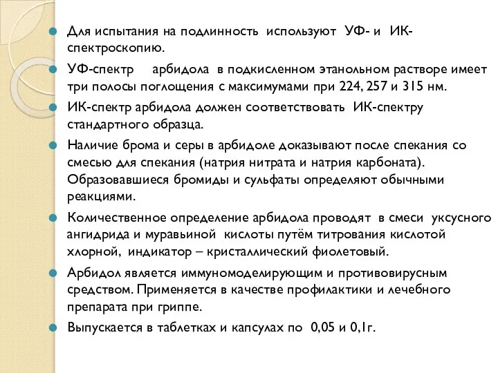 Для испытания на подлинность используют УФ- и ИК-спектроскопию. УФ-спектр арбидола в