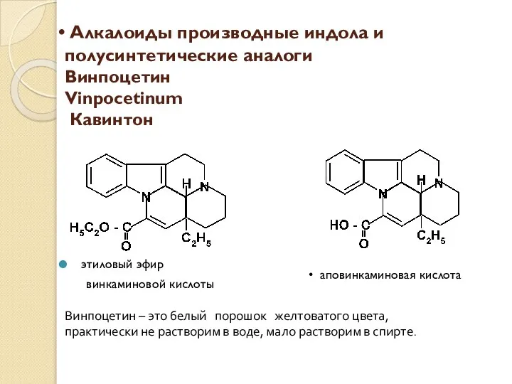 Алкалоиды производные индола и полусинтетические аналоги Винпоцетин Vinpocetinum Кавинтон этиловый эфир