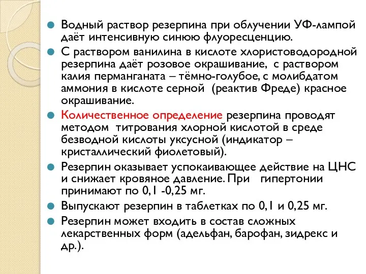 Водный раствор резерпина при облучении УФ-лампой даёт интенсивную синюю флуоресценцию. С