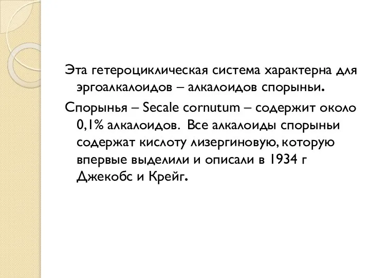 Эта гетероциклическая система характерна для эргоалкалоидов – алкалоидов спорыньи. Спорынья –