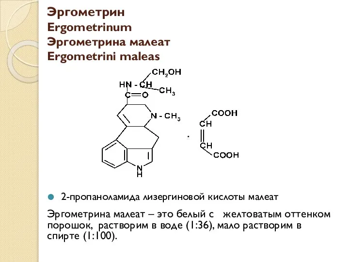 Эргометрин Ergometrinum Эргометрина малеат Ergometrini maleas 2-пропаноламида лизергиновой кислоты малеат Эргометрина