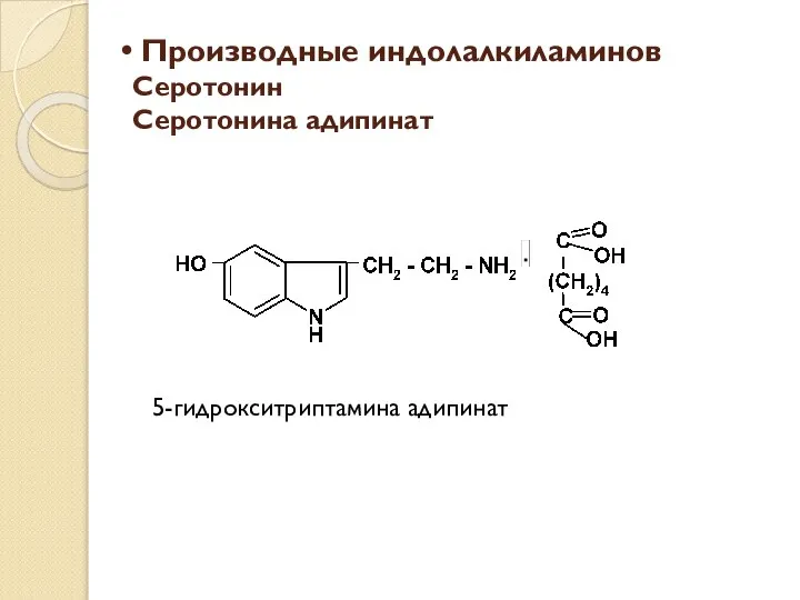 Производные индолалкиламинов Серотонин Серотонина адипинат 5-гидрокситриптамина адипинат